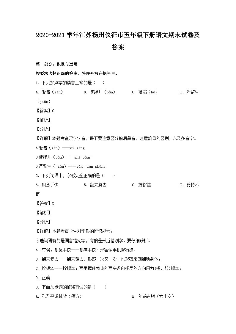 2020-2021学年江苏扬州仪征市五年级下册语文期末试卷及答案第1页