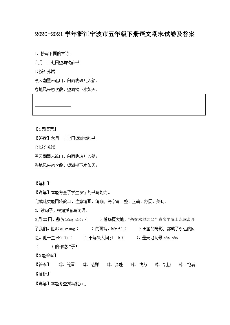 2020-2021学年浙江宁波市五年级下册语文期末试卷及答案第1页