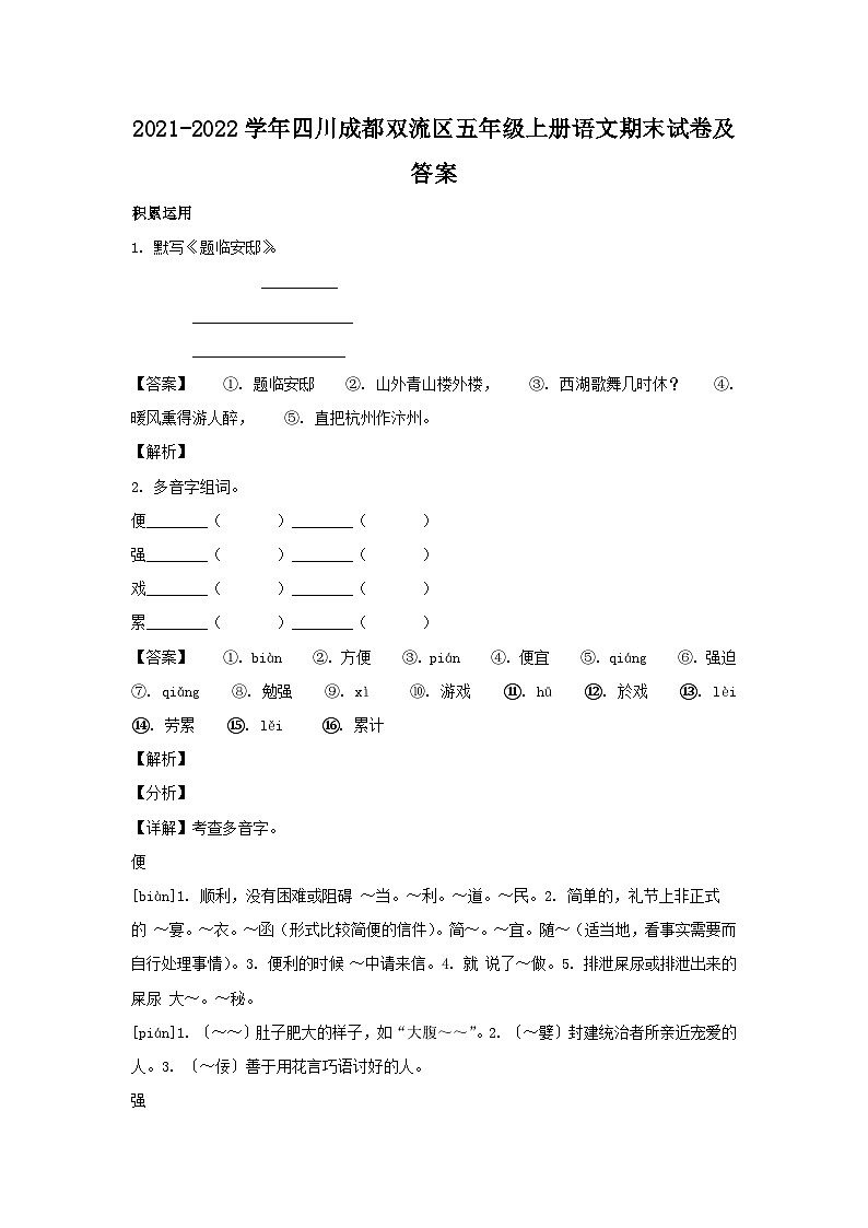 2021-2022學(xué)年四川成都雙流區(qū)五年級(jí)上冊(cè)語(yǔ)文期末試卷及答案第1頁(yè)