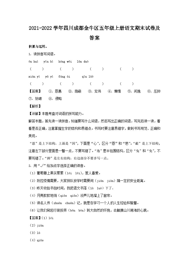 2021-2022学年四川成都金牛区五年级上册语文期末试卷及答案第1页