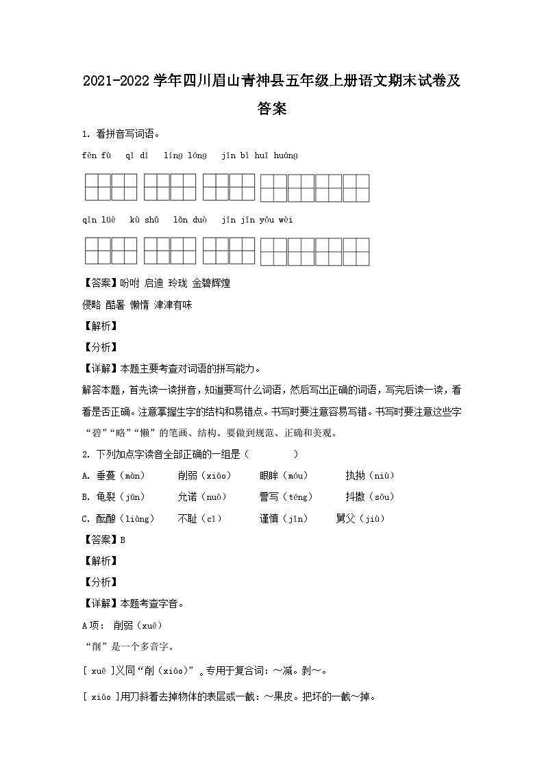 2021-2022學(xué)年四川眉山青神縣五年級(jí)上冊(cè)語(yǔ)文期末試卷及答案第1頁(yè)