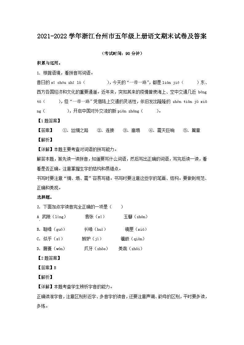 2021-2022学年浙江台州市五年级上册语文期末试卷及答案第1页