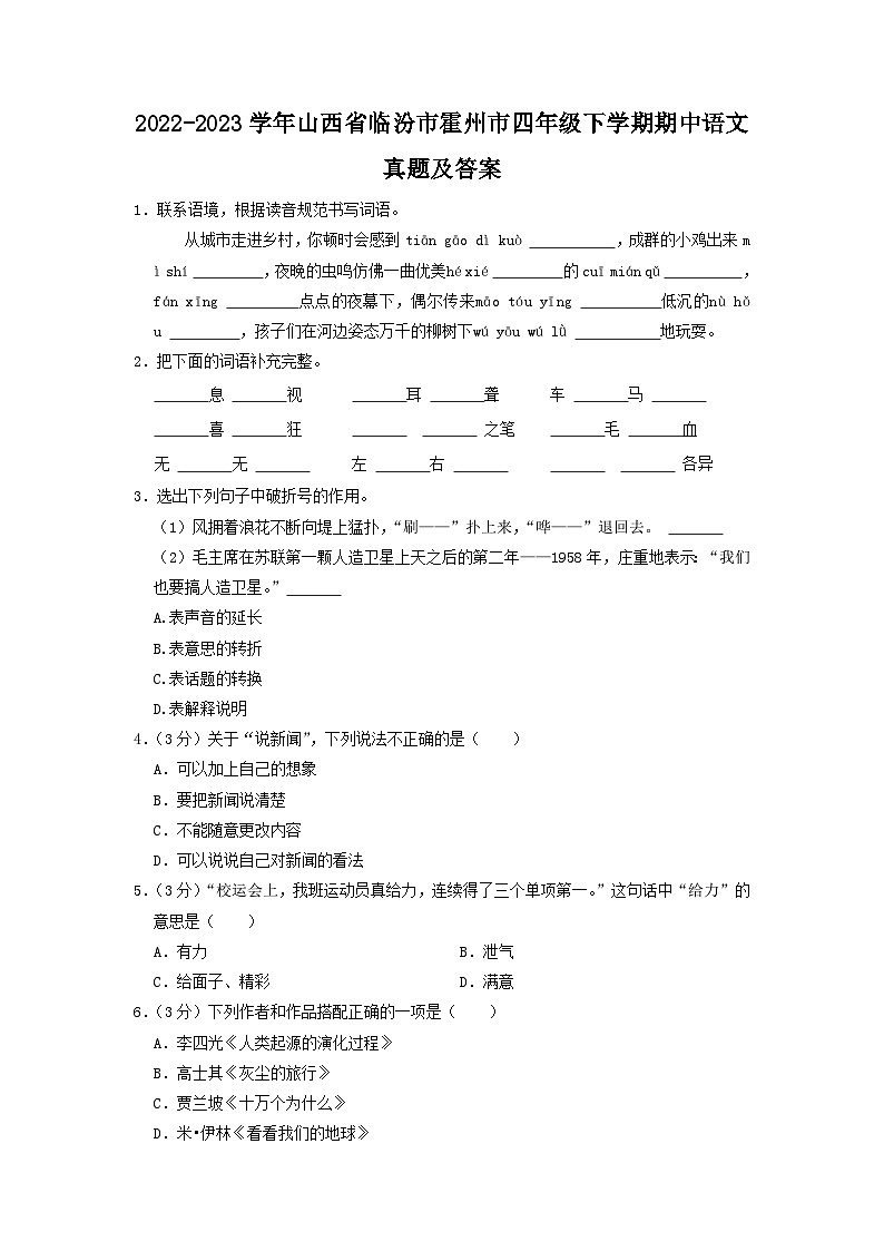 2022-2023学年山西省临汾市霍州市四年级下学期期中语文真题及答案01