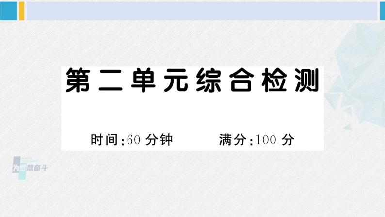 一年级语文下册单元综合检测 第二单元综合检测（附讲解课件+答案）01