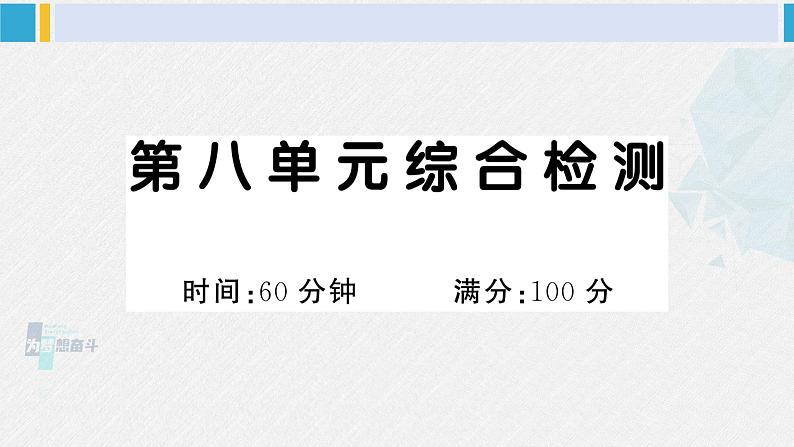 一年级语文下册单元综合检测 第八单元综合检测(附讲解课件+答案)01