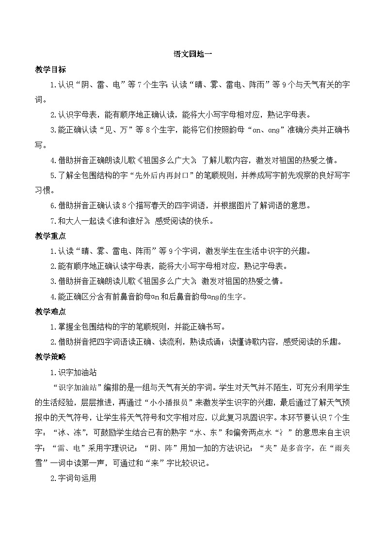 部编版小学语文一年级下册第一单元 语文园地一课件+教案01