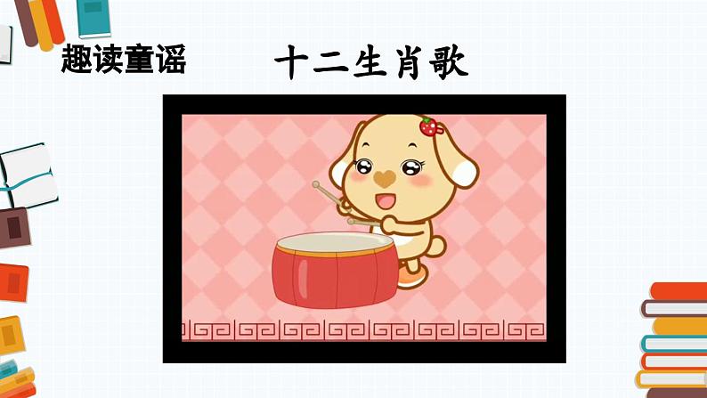 部编版小学语文一年级下册第一单元 快乐读书吧:读读童谣和儿歌课件+教案03