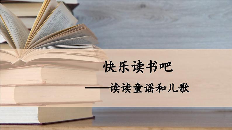 部编版小学语文一年级下册第一单元 快乐读书吧:读读童谣和儿歌课件+教案04