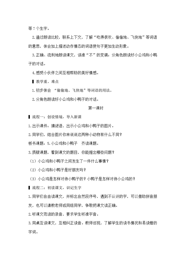 部编版小学语文一年级下册4.小公鸡和小鸭子 课件+教案02