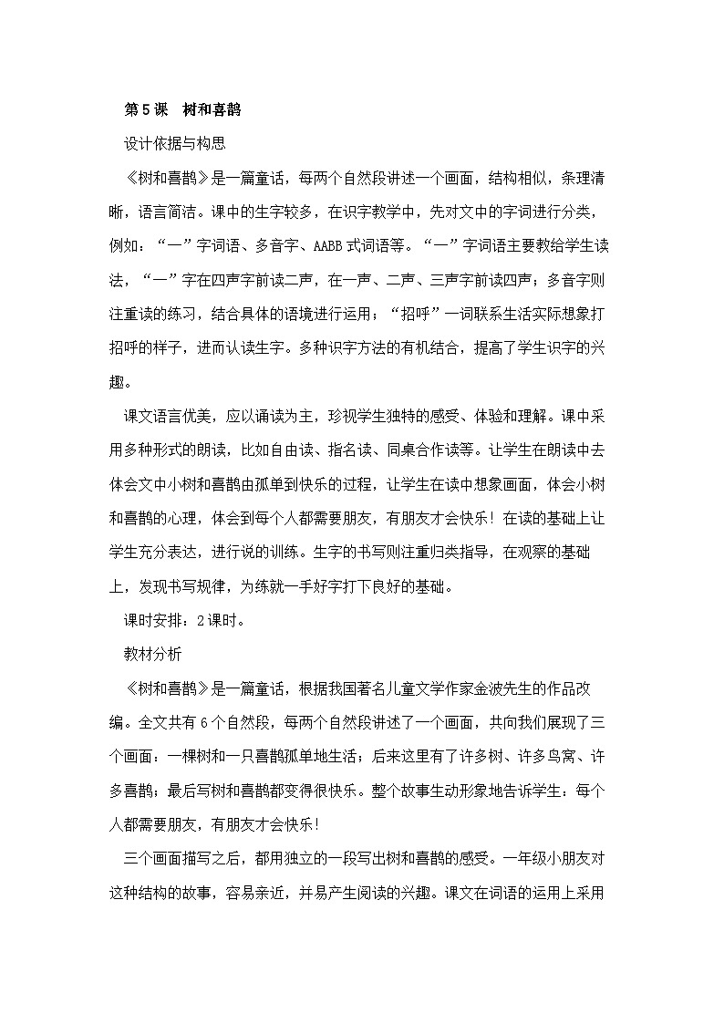 部编版小学语文一年级下册5.树和喜鹊 课件+教案01