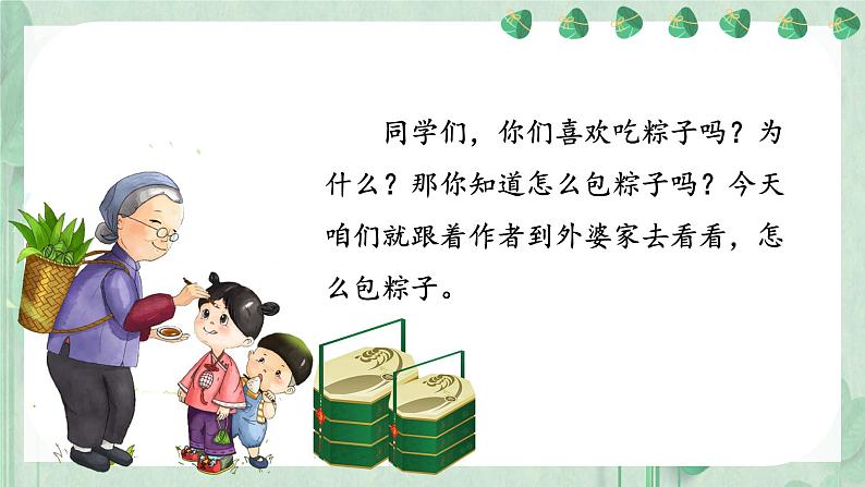 部编版小学语文一年级下册9.端午粽 课件+教案01