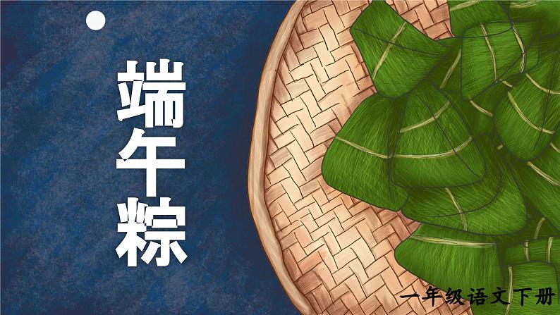 部编版小学语文一年级下册9.端午粽 课件+教案04