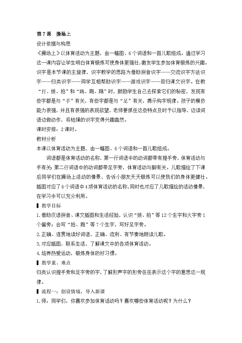人教版小学语文一年级下册7操场上 教案第1页