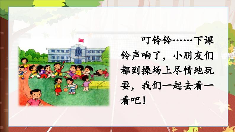 人教版小学语文一年级下册7操场上 课件第2页