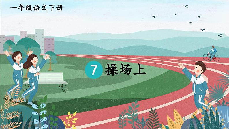 人教版小学语文一年级下册7操场上 课件第3页
