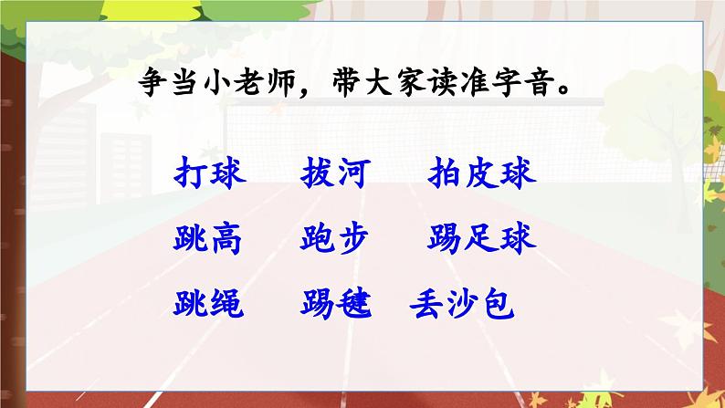 人教版小学语文一年级下册7操场上 课件第6页