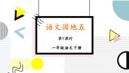 小学语文人教部编版一年级下册语文园地五完美版课件ppt