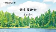 一年级下册语文园地六精品课件ppt