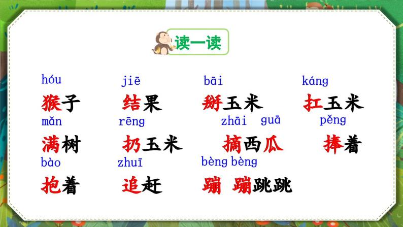 部编版小学语文一年级下册17.小猴子下山 课件+教案05