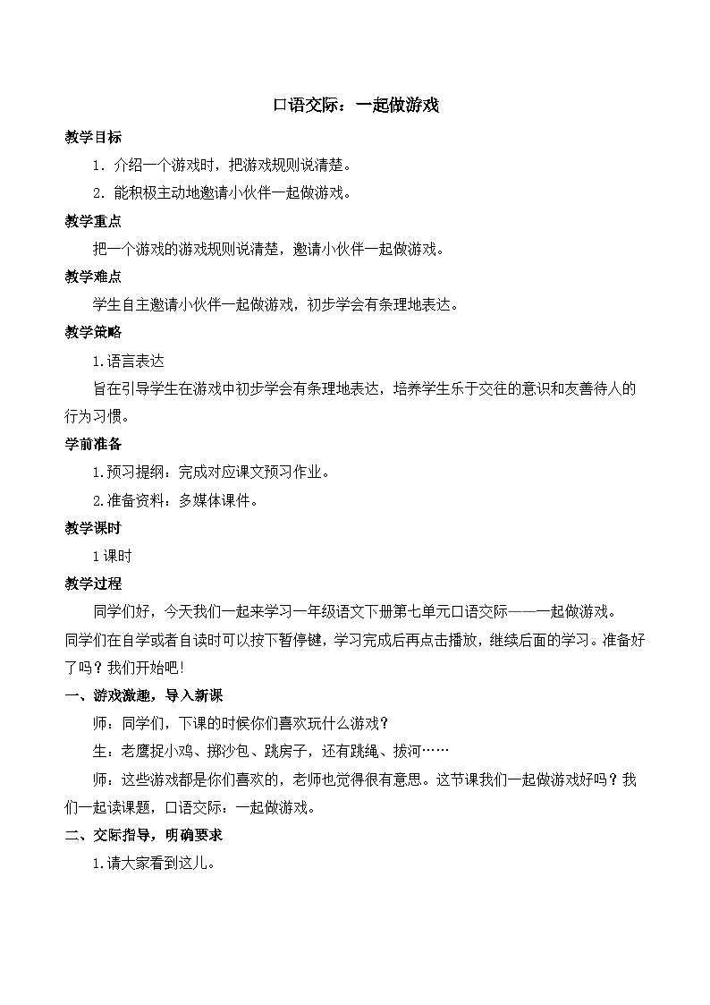 部编版小学语文一年级下册第七单元 口语交际:一起做游戏课件+教案01