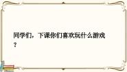 小学口语交际：一起做游戏获奖ppt课件