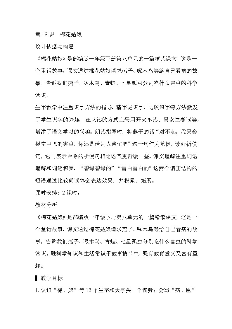 部编版小学语文一年级下册18.棉花姑娘 课件+教案01