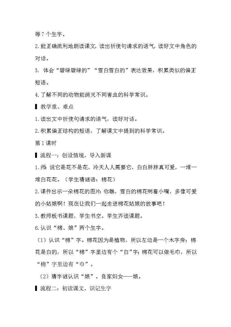 部编版小学语文一年级下册18.棉花姑娘 课件+教案02