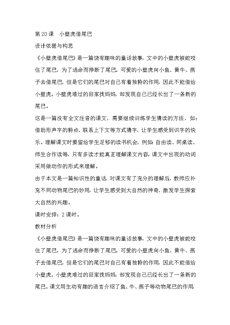 人教版小学语文一年级下册20 小壁虎借尾巴 教案第1页