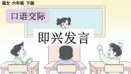 小学语文人教部编版六年级下册口语交际：即兴发言教学课件ppt