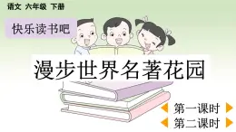 部编人教版小学语文六年级下册第二单元 快乐读书吧：漫步世界名著花园 教学课件