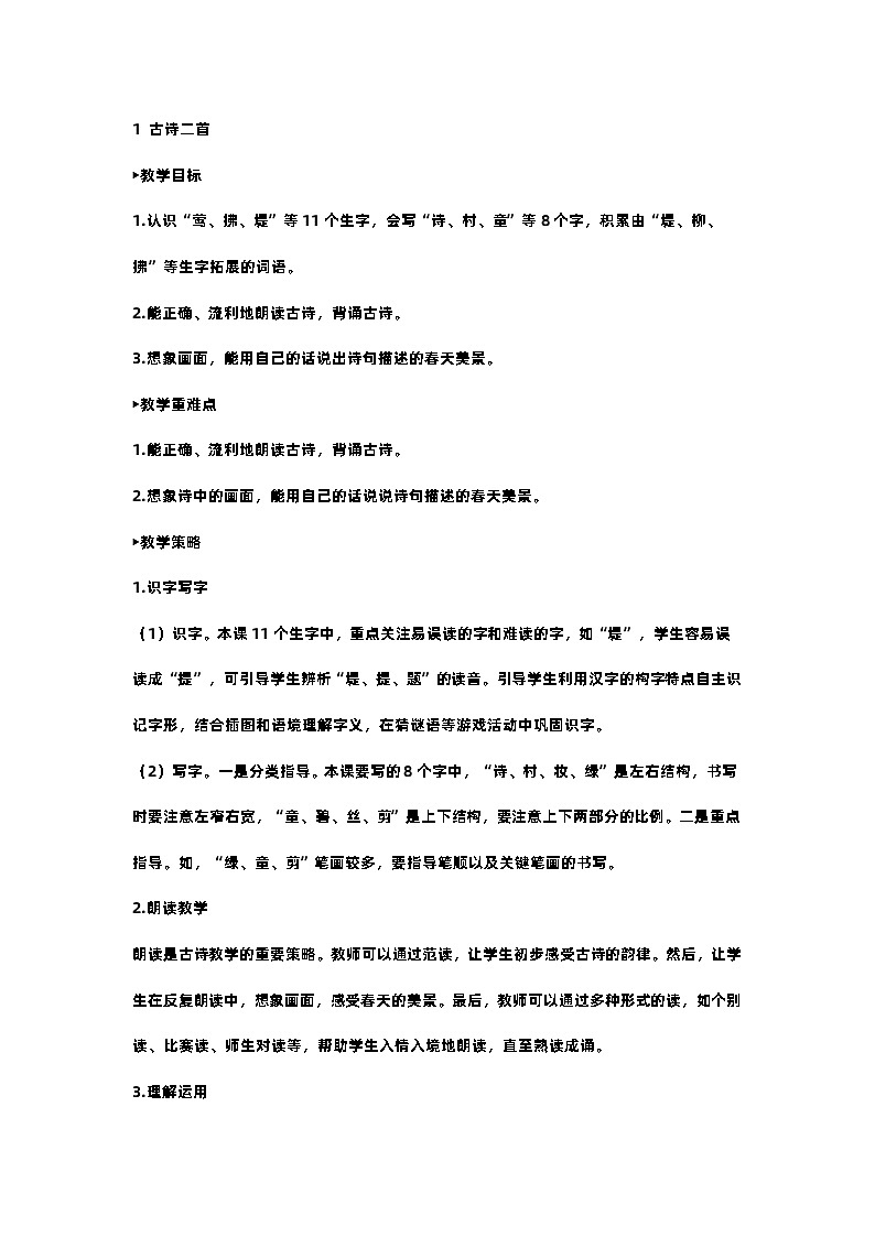 部编版小学语文二年级下册1.古诗二首 课件+教案01