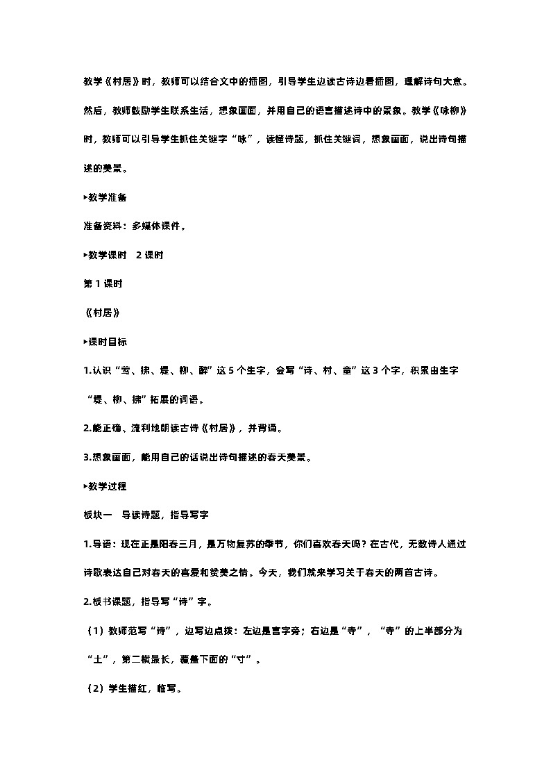 部编版小学语文二年级下册1.古诗二首 课件+教案02