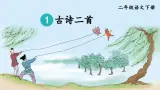 部编版小学语文二年级下册1.古诗二首 课件+教案