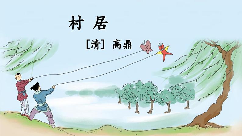 部编版小学语文二年级下册1.古诗二首 课件+教案03