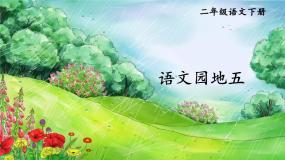小学语文语文园地二精品ppt课件