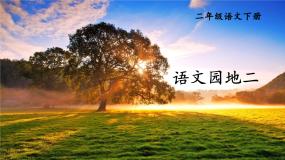 小学语文人教部编版二年级下册语文园地二优质课课件ppt