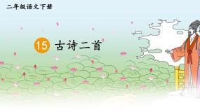 小学语文人教部编版二年级下册绝句精品课件ppt