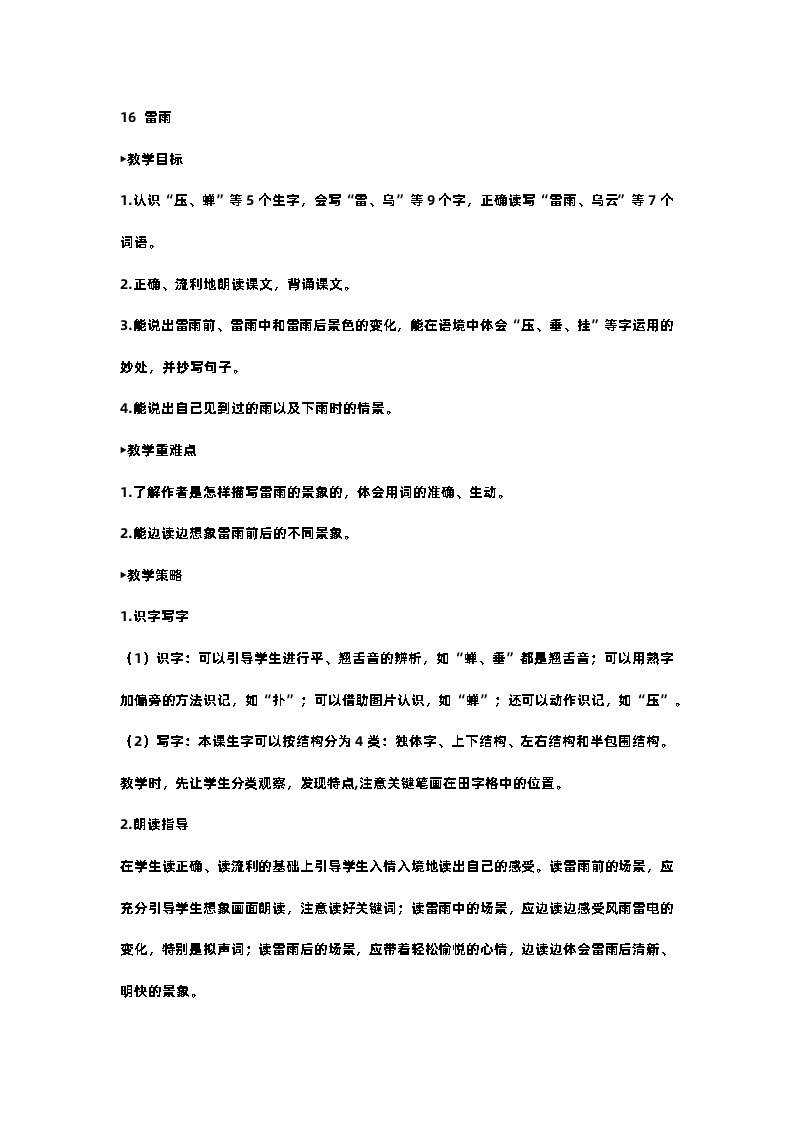 部编版小学语文二年级下册16.雷雨 课件+教案01