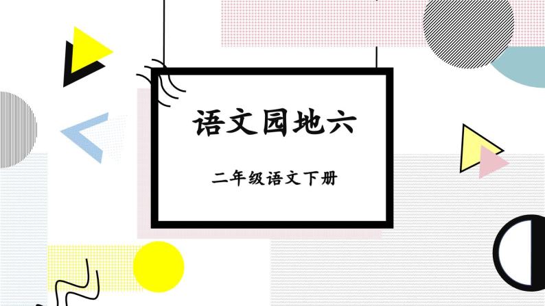 部编版小学语文二年级下册第六单元 语文园地六 课件+教案01