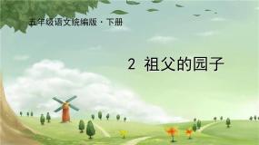 人教部编版五年级下册祖父的园子教学ppt课件