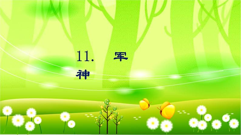 统编版语文五年级下册 11.军神课件01