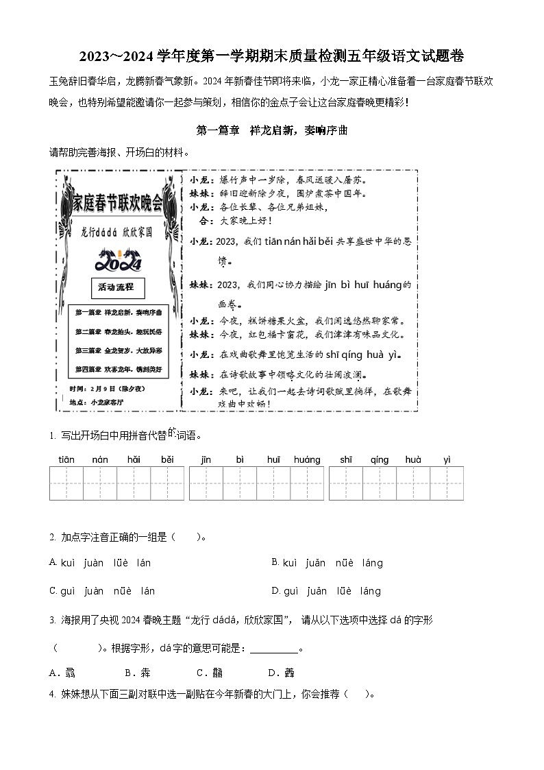精品解析:2023-2024学年安徽省黄山市部编版五年级上册期末考试语文试卷(原卷版)第1页