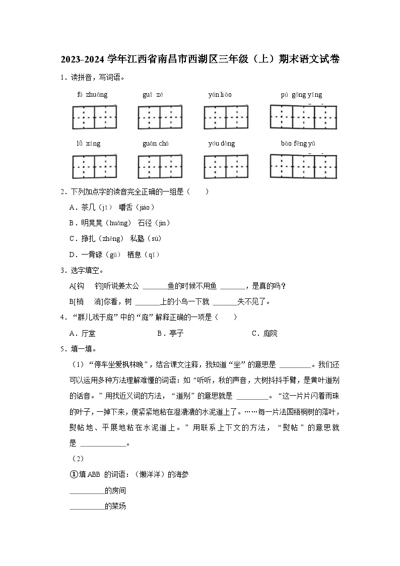 江西省南昌市西湖区2023-2024学年三年级上学期期末语文试卷