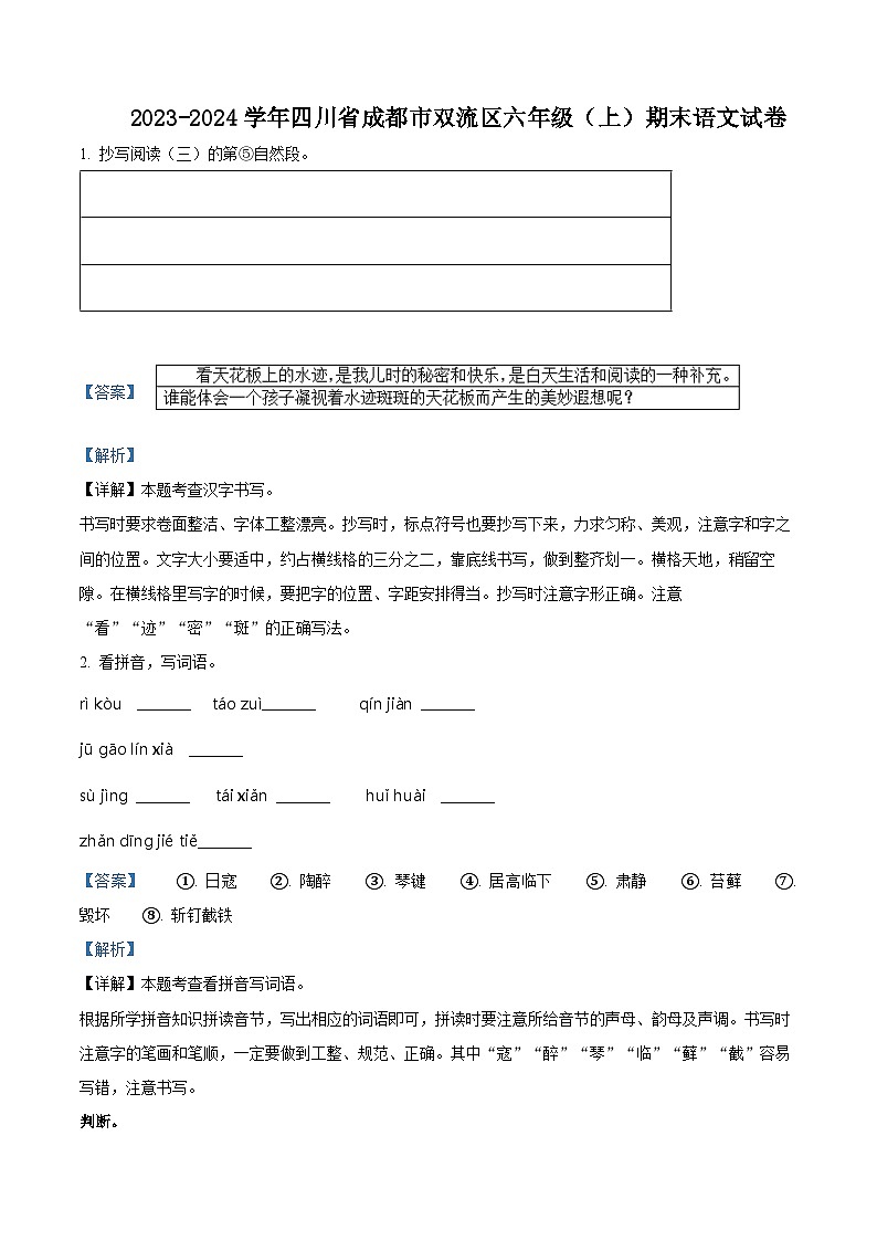 精品解析:2023-2024学年四川省成都市双流区部编版六年级上册期末考试语文试卷(解析版)第1页