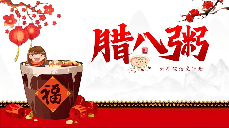 腊八粥PPT课件801