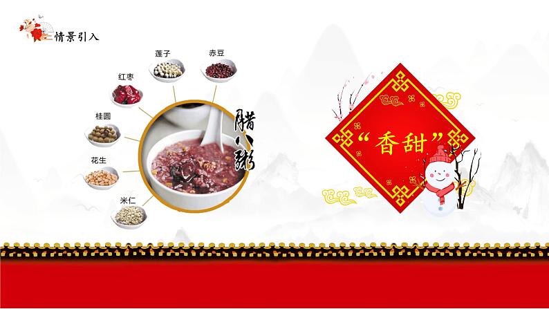 腊八粥PPT课件802