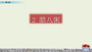 人教部编版六年级下册腊八粥多媒体教学课件ppt