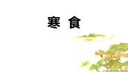 语文寒食课文内容课件ppt