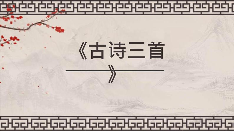 古诗三首PPT课件26第1页