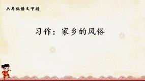 小学语文人教部编版六年级下册习作：家乡的风俗说课ppt课件